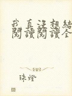 我真没想结婚啊阅读阅读全文