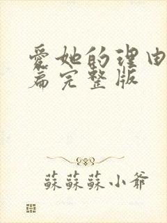 爱她的理由番外篇完整版