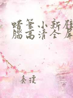 蜡笔小新壁纸电脑高清全屏