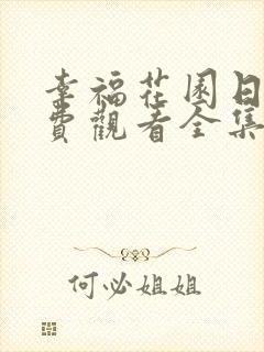 幸福花园日漫免费观看全集