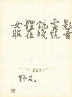 女体铳电影免费版在线观看高清