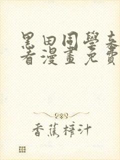 黑田同学来我家看漫画免费观看全集