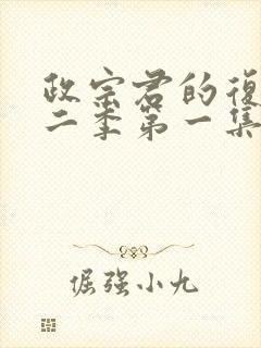 政宗君的复仇第二季第一集