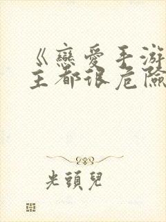 《恋爱手游的男主都很危险》