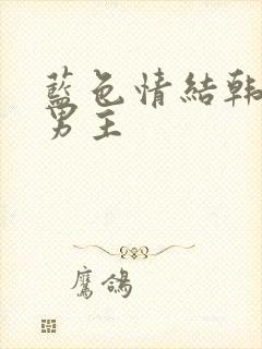 蓝色情结韩剧双男主