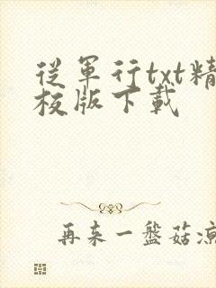 从军行txt精校版下载
