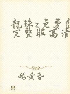 龙珠z免费观看完整版高清