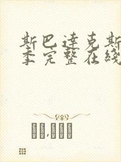 斯巴达克斯第六季完整在线观看高清免费