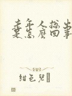 老年人总出虚汗是怎么回事