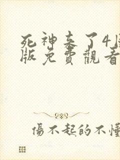 死神来了4国语版免费观看高清在线