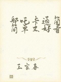 哪吒卡通简笔画简单又好看