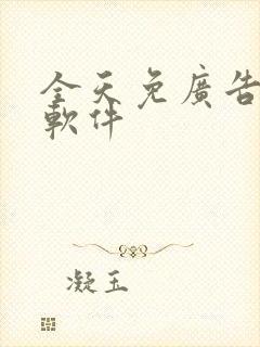 全天免广告看剧软件