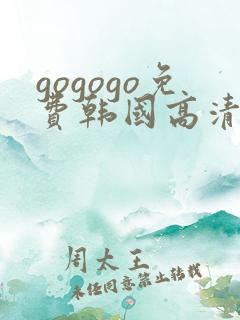 gogogo免费韩国高清在线完整版