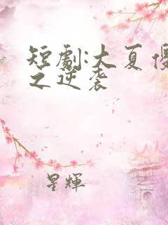 短剧:大夏傻神之逆袭