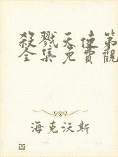 杀戮天使第二季全集免费观看