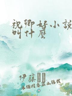 祝卿好小说原著叫什么