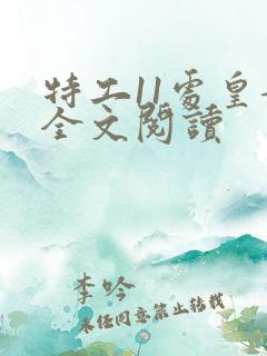 特工11处皇妃全文阅读