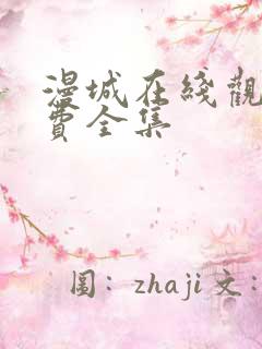 漫城在线观看免费全集