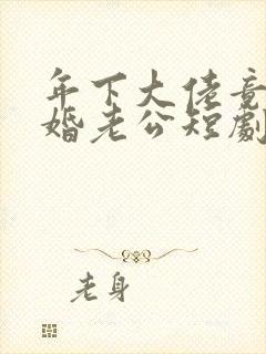 年下大佬竟是闪婚老公短剧免费