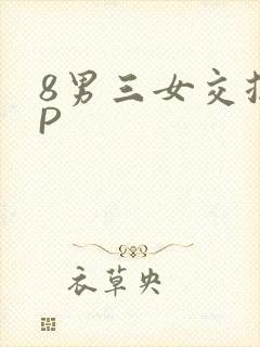 8男三女交换4P
