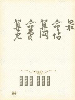 算命算命最准的免费网站