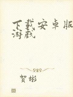 下载安卓版手机游戏