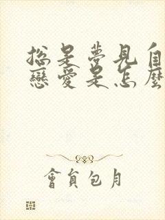 总是梦见自己谈恋爱是怎么回事