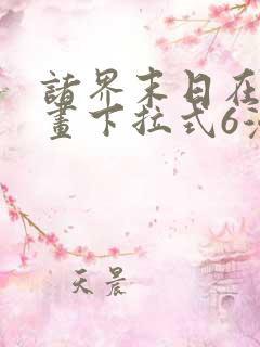 诸界末日在线漫画下拉式6漫画