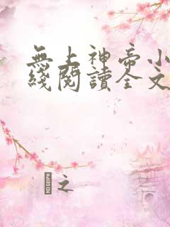 无上神帝小说在线阅读全文