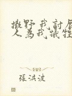 撒野 我讨厌有人为我牺牲