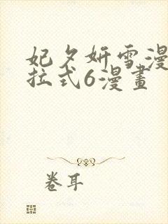 妃夕妍雪漫画下拉式6漫画