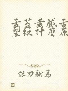 舌苔黄腻舌中有裂纹什么原因