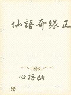 仙语奇缘正版