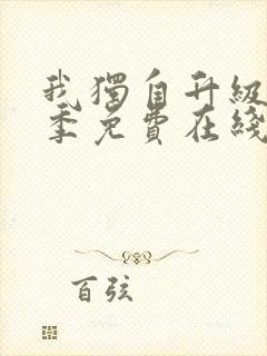 我独自升级第二季免费在线观看