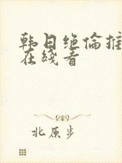 韩日绝伦推理片在线看