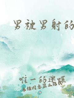 男被男射的网站