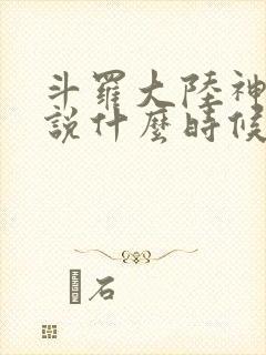 斗罗大陆神界传说什么时候上映