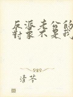 反派老公的执着对象不是我漫画免费阅读