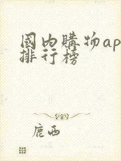 国内购物app排行榜