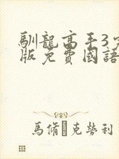 驯龙高手3完整版免费国语超清