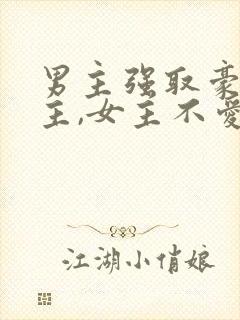 男主强取豪夺女主,女主不爱男主