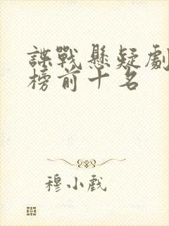 谍战悬疑剧排行榜前十名