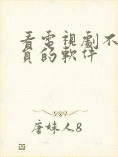 看电视剧不要会员的软件