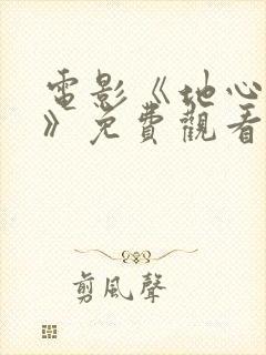 电影《地心末日》免费观看