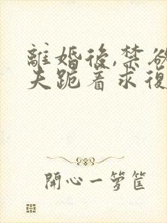 离婚后,禁欲前夫跪着求复合傅淮舟阅读全