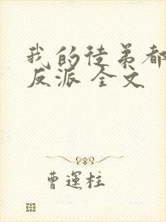 我的徒弟都是大反派 全文