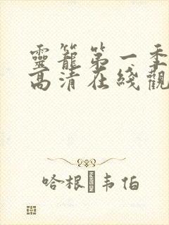 灵笼第一季全集高清在线观看