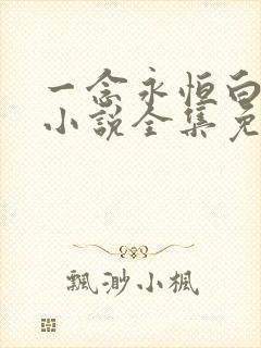 一念永恒白小纯小说全集免费观看