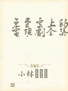 免费云上的诱惑电视剧全集