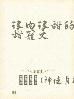 很肉很甜的古言甜宠文